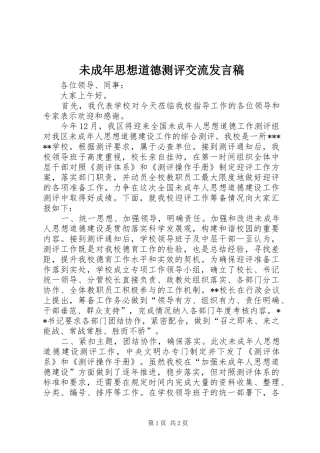 未成年思想道德测评交流发言稿