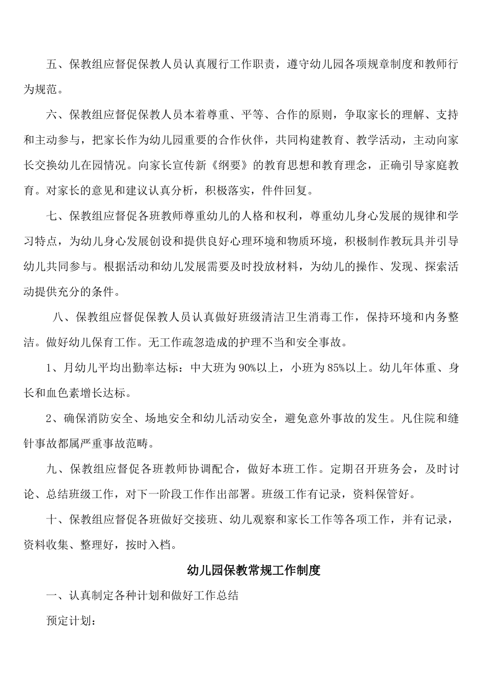 幼儿园保教工作管理制度_第2页