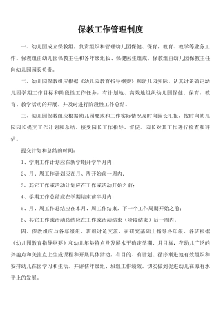 幼儿园保教工作管理制度