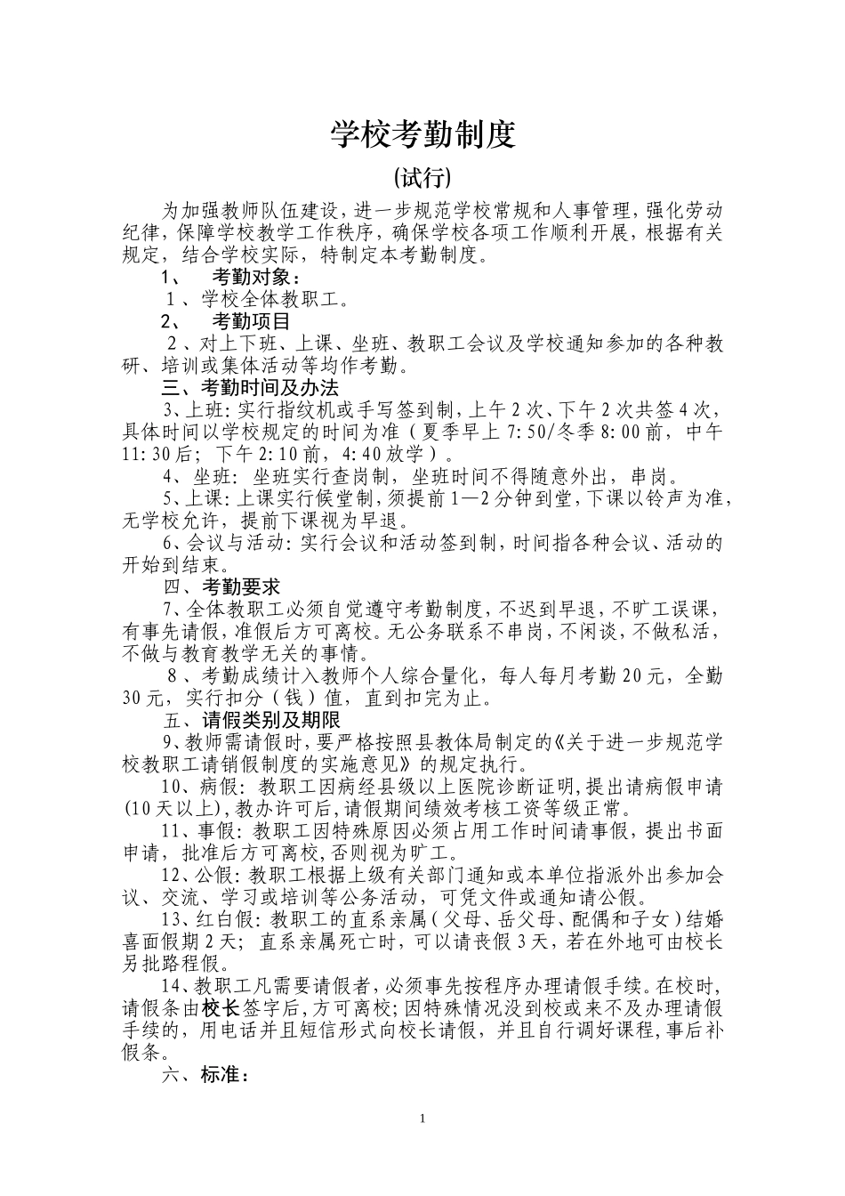 学校教师考勤制度_第1页