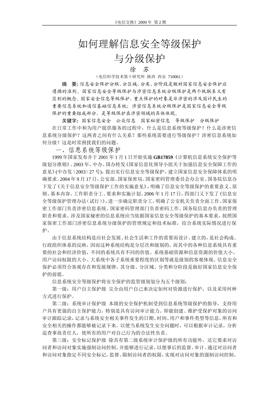 如何理解信息安全等级保护(精)_第1页