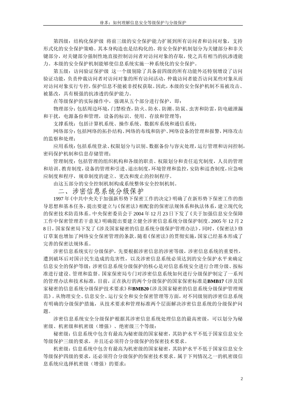 如何理解信息安全等级保护(精)_第2页
