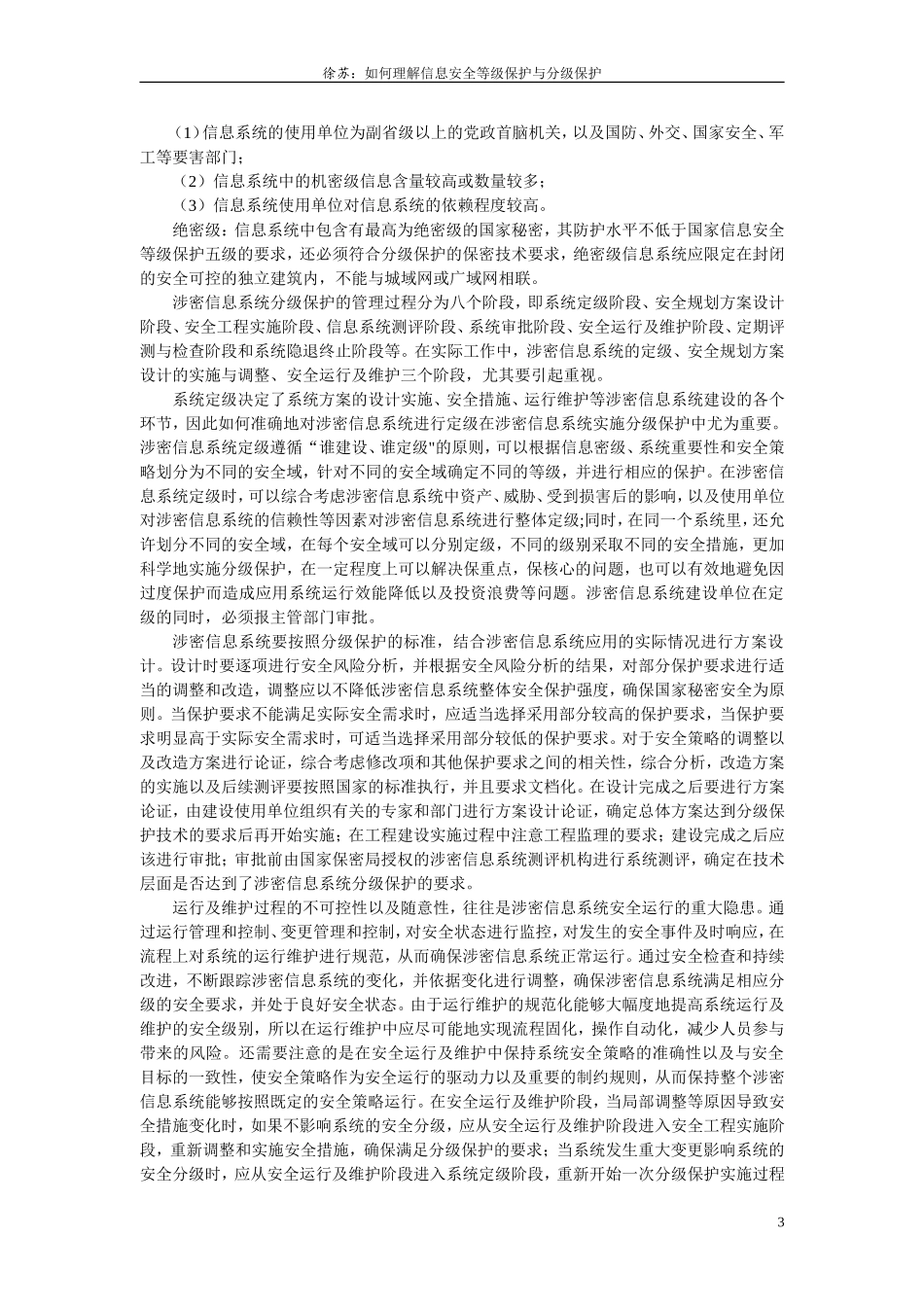 如何理解信息安全等级保护(精)_第3页
