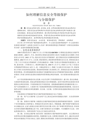 如何理解信息安全等级保护(精)