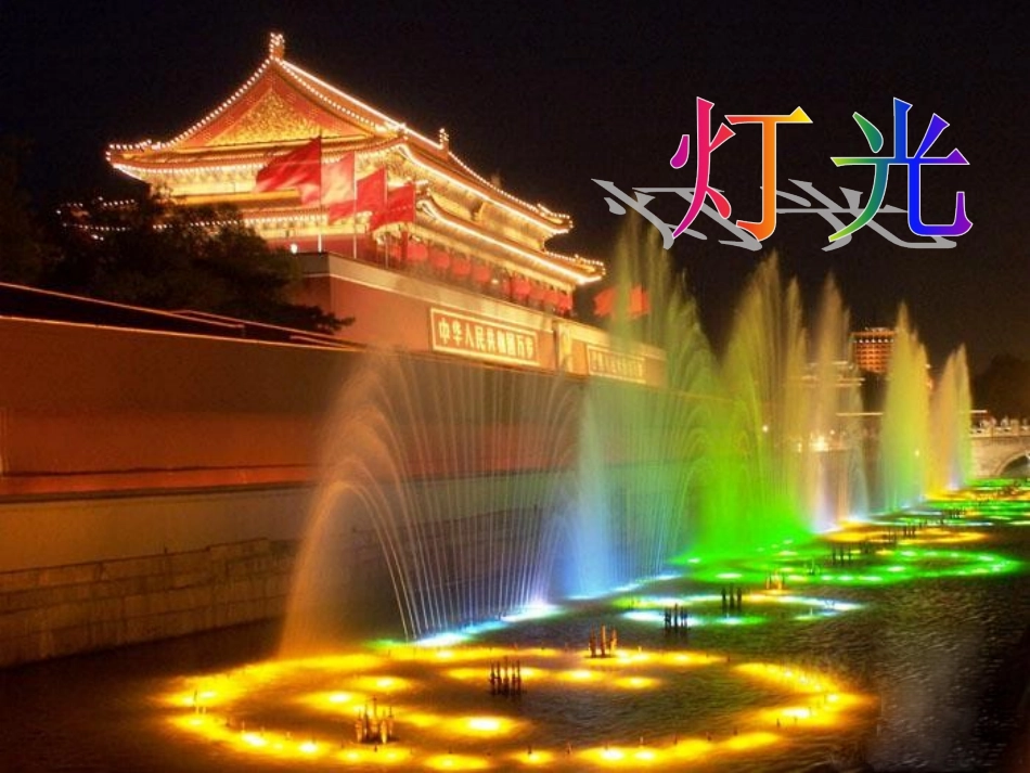 人教版六年级语文下册《灯光》(强烈推荐)_第1页