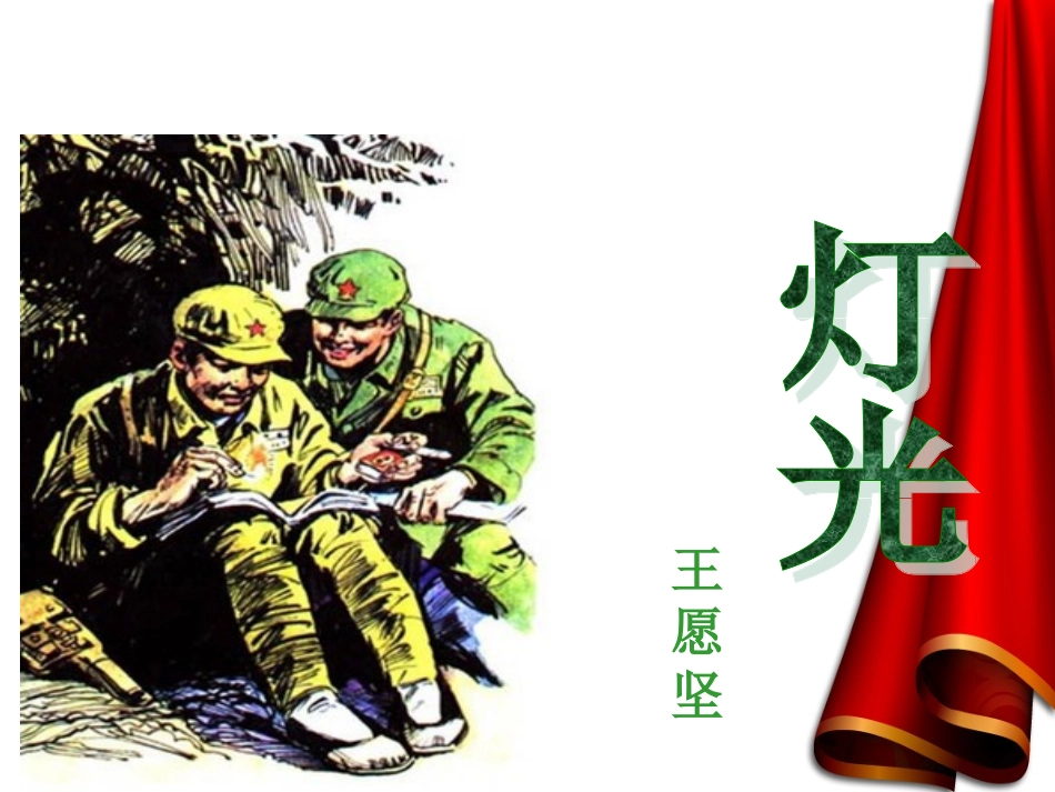 人教版六年级语文下册《灯光》(强烈推荐)_第2页