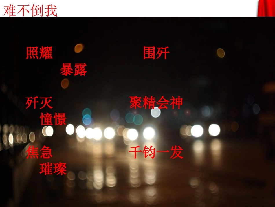 人教版六年级语文下册《灯光》(强烈推荐)_第3页