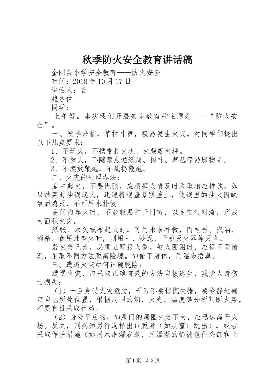 秋季防火安全教育讲话稿_第1页