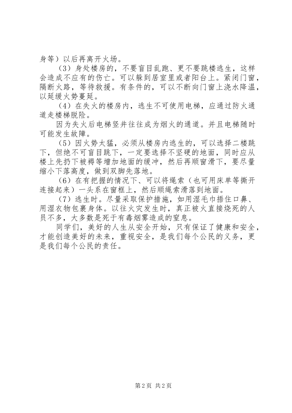 秋季防火安全教育讲话稿_第2页