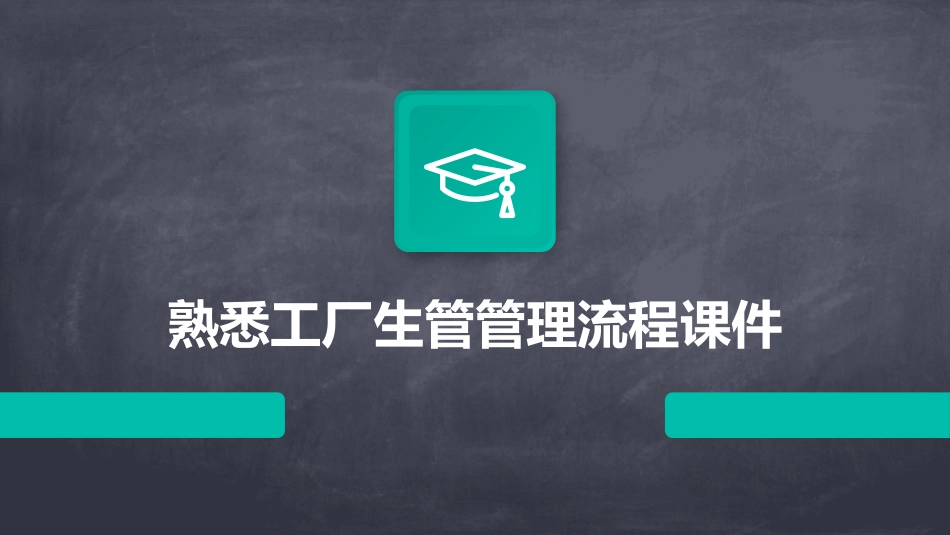 熟悉工厂生管管理流程课件_第1页