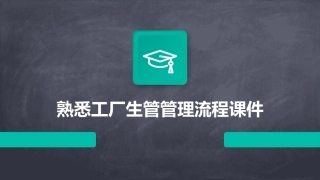 熟悉工厂生管管理流程课件