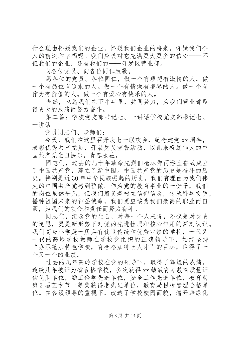 党支部书记七一致辞_第3页