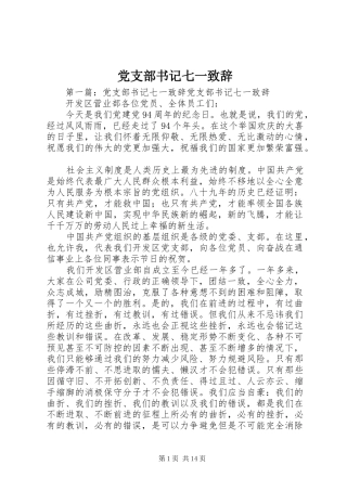 党支部书记七一致辞