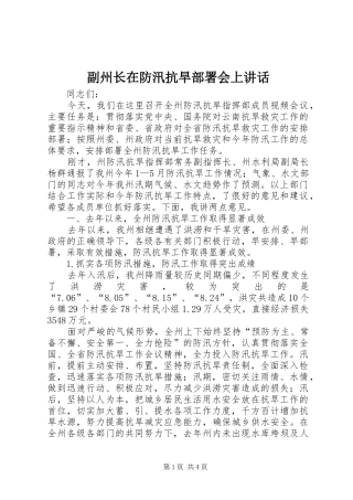 副州长在防汛抗旱部署会上讲话