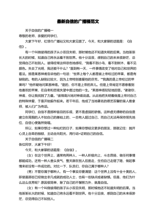 最新自信的广播稿范文