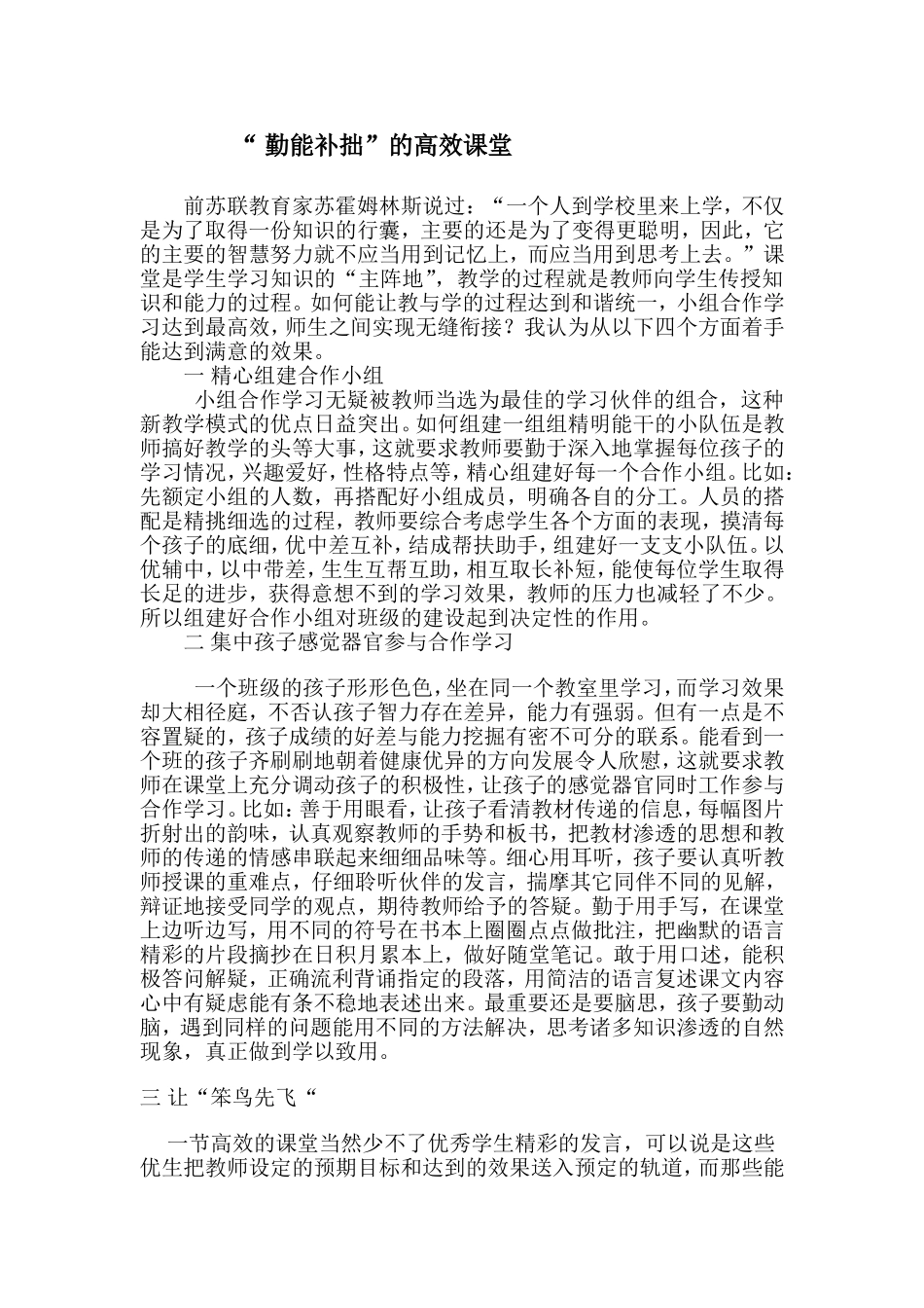 “勤能补拙”的高效课堂_第1页