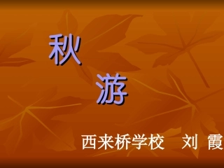 《秋游》教学课件一