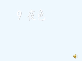 (部编)人教语文2011课标版一年级下册《夜色》第一课时