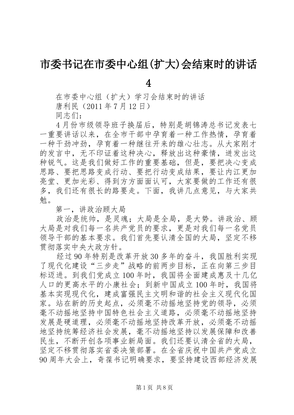 市委书记在市委中心组(扩大)会结束时的讲话4_第1页