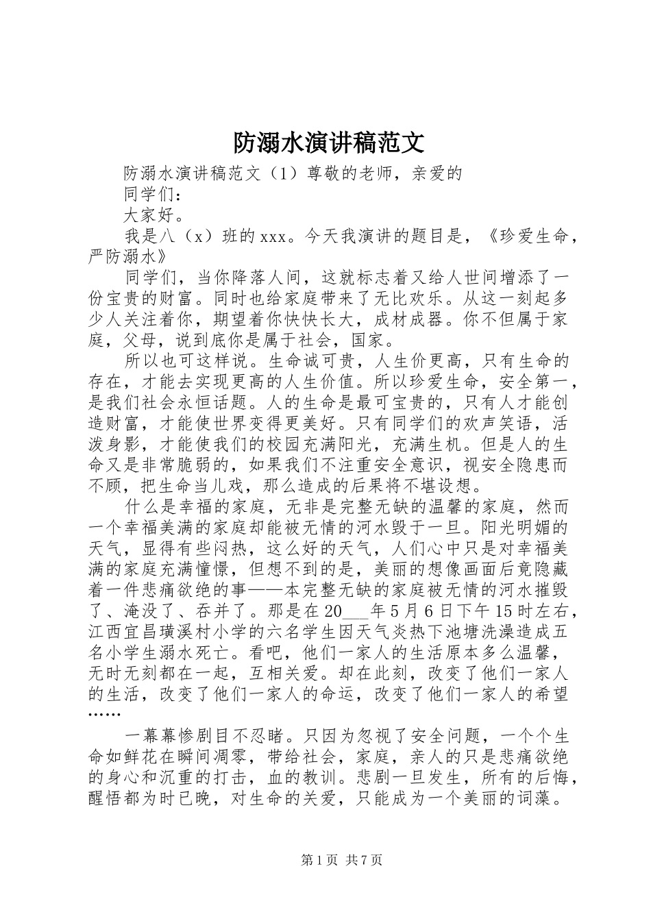 防溺水演讲稿范文_第1页