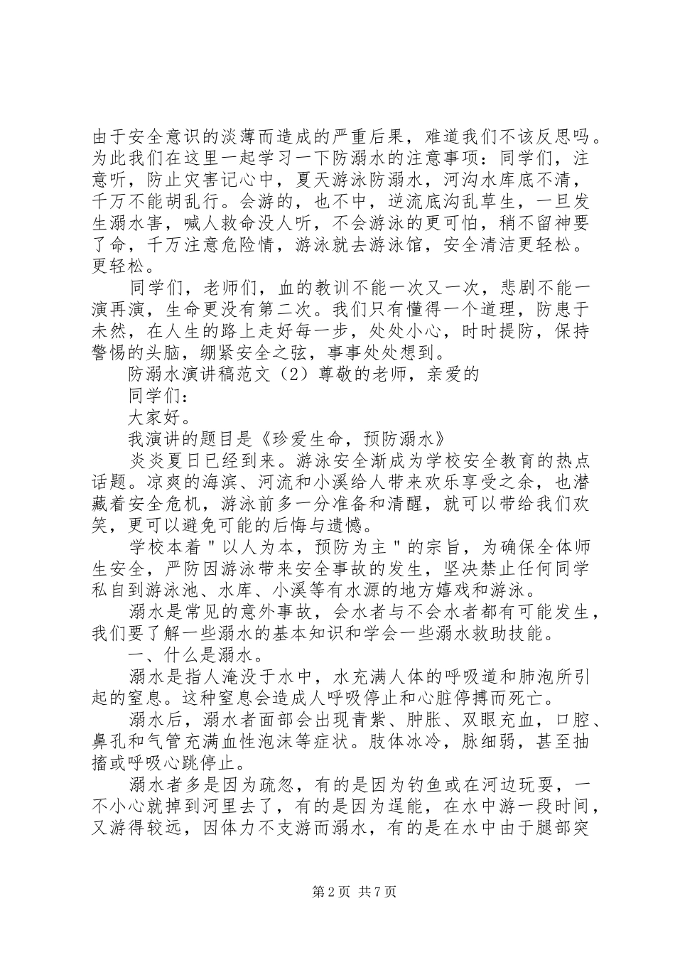 防溺水演讲稿范文_第2页