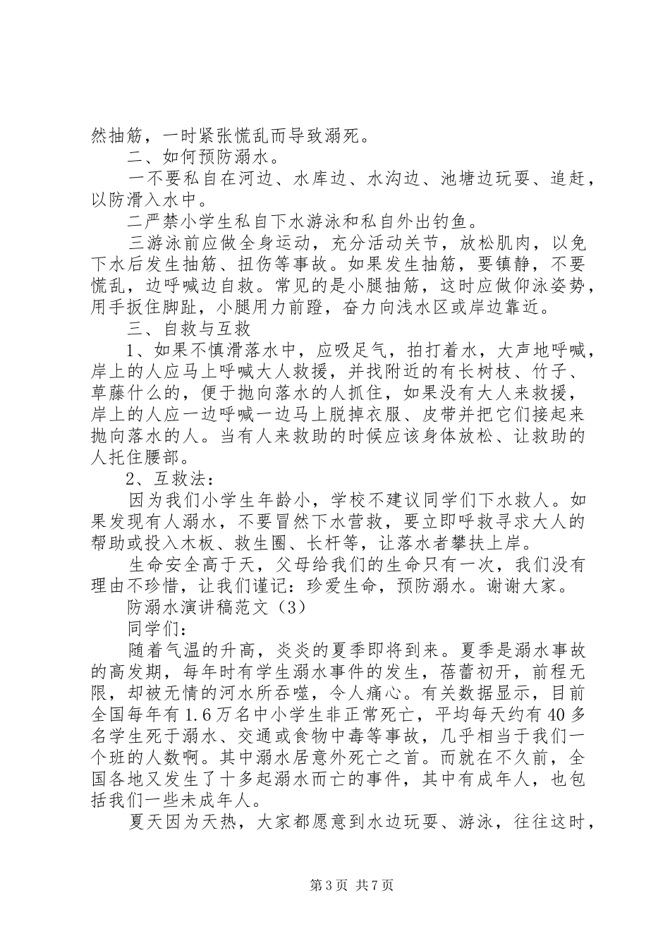 防溺水演讲稿范文_第3页