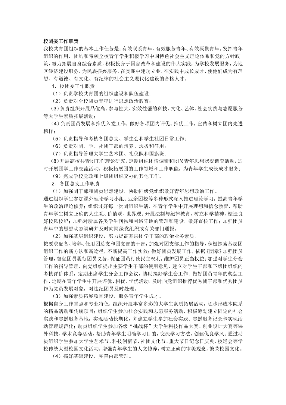 校团委工作职责_第1页