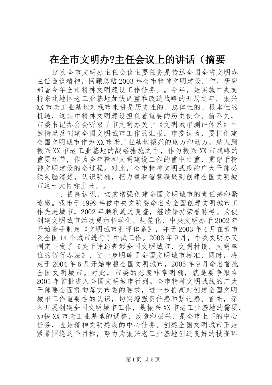 在全市文明办-主任会议上的讲话（摘要_第1页