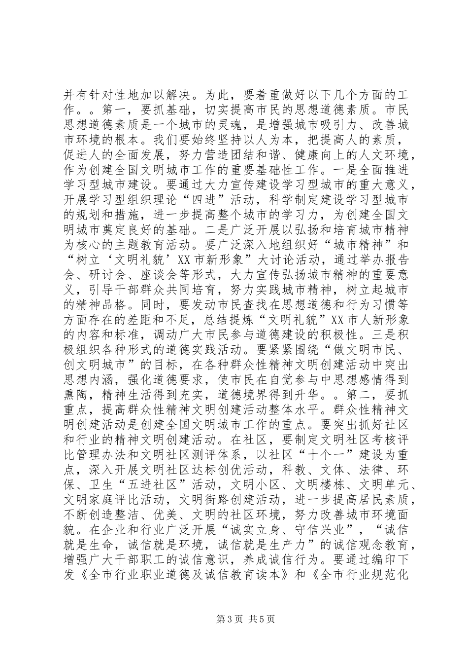 在全市文明办-主任会议上的讲话（摘要_第3页