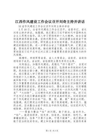 江西作风建设工作会议召开刘奇主持并讲话