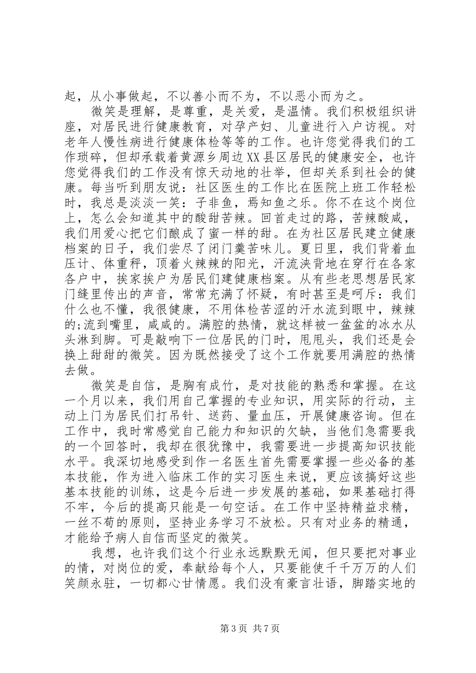 优秀乡村医生演讲稿范文_第3页