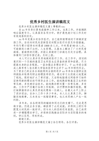 优秀乡村医生演讲稿范文