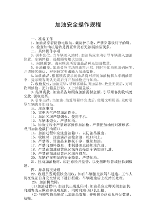 加油操作安全操作规程