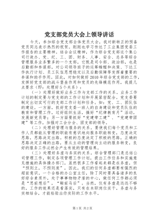 党支部党员大会上领导讲话