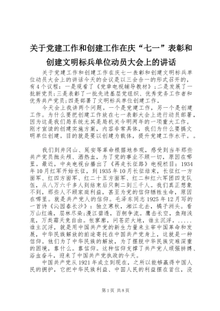 关于党建工作和创建工作在庆“七一”表彰和创建文明标兵单位动员大会上的讲话