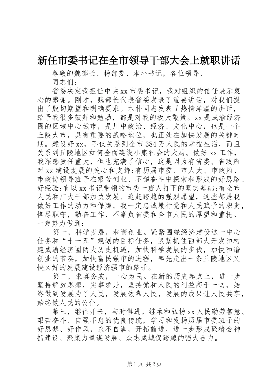 新任市委书记在全市领导干部大会上就职讲话_第1页