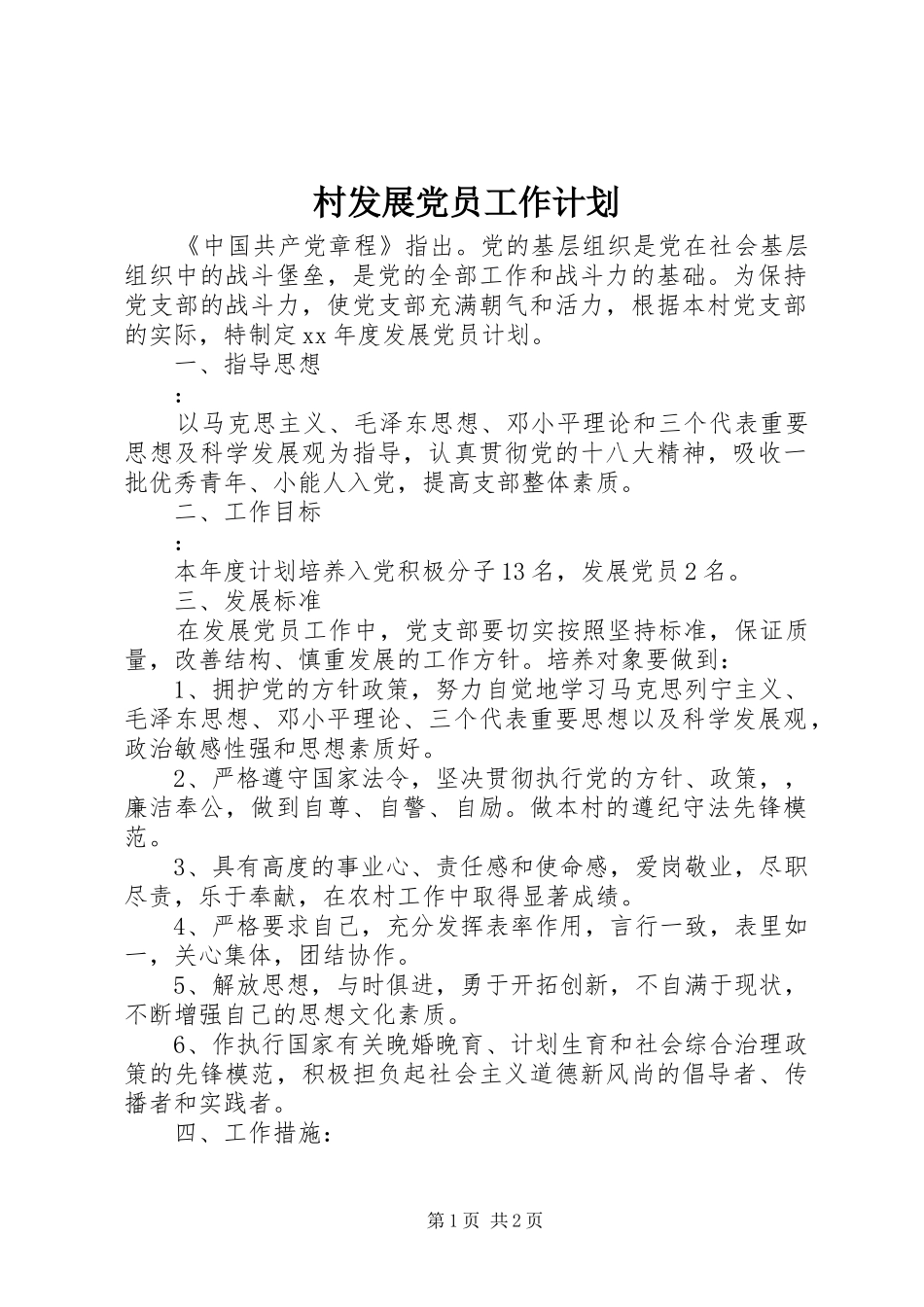 村发展党员工作计划 _第1页