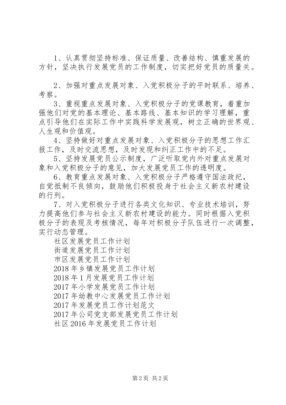 村发展党员工作计划 _第2页