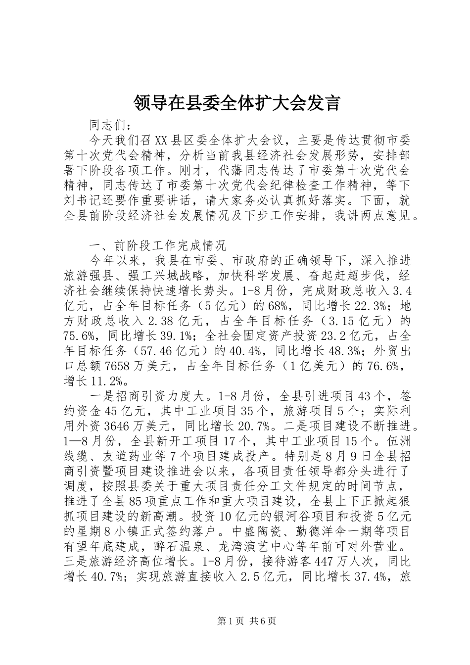 领导在县委全体扩大会发言_第1页