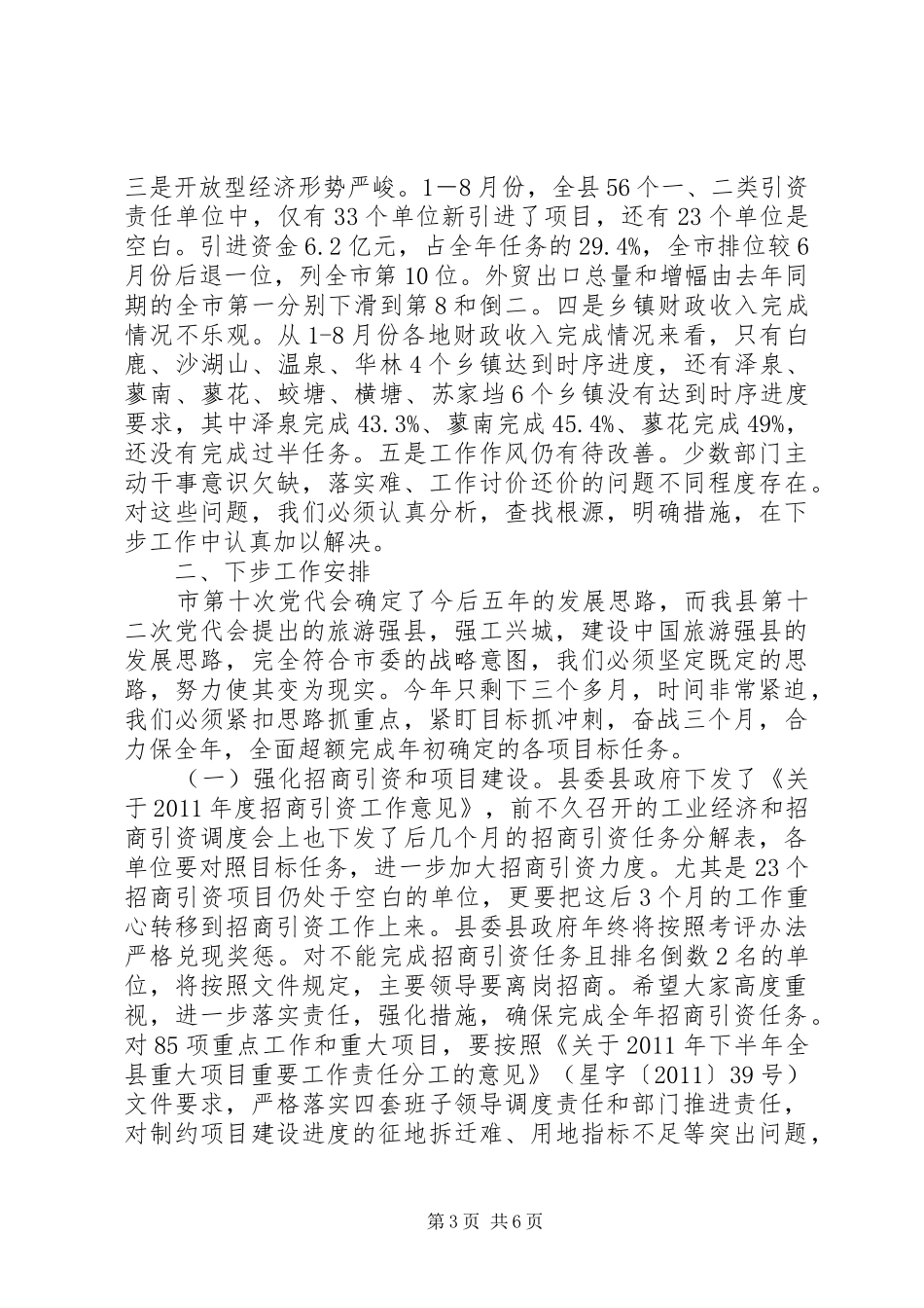 领导在县委全体扩大会发言_第3页