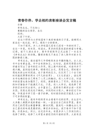青春作伴，学企相约表彰座谈会发言稿