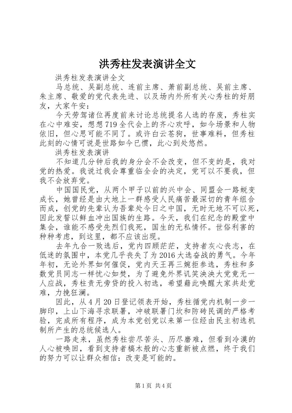 洪秀柱发表演讲全文_第1页