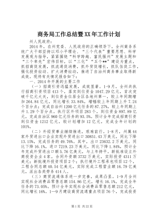 商务局工作总结暨XX年工作计划 