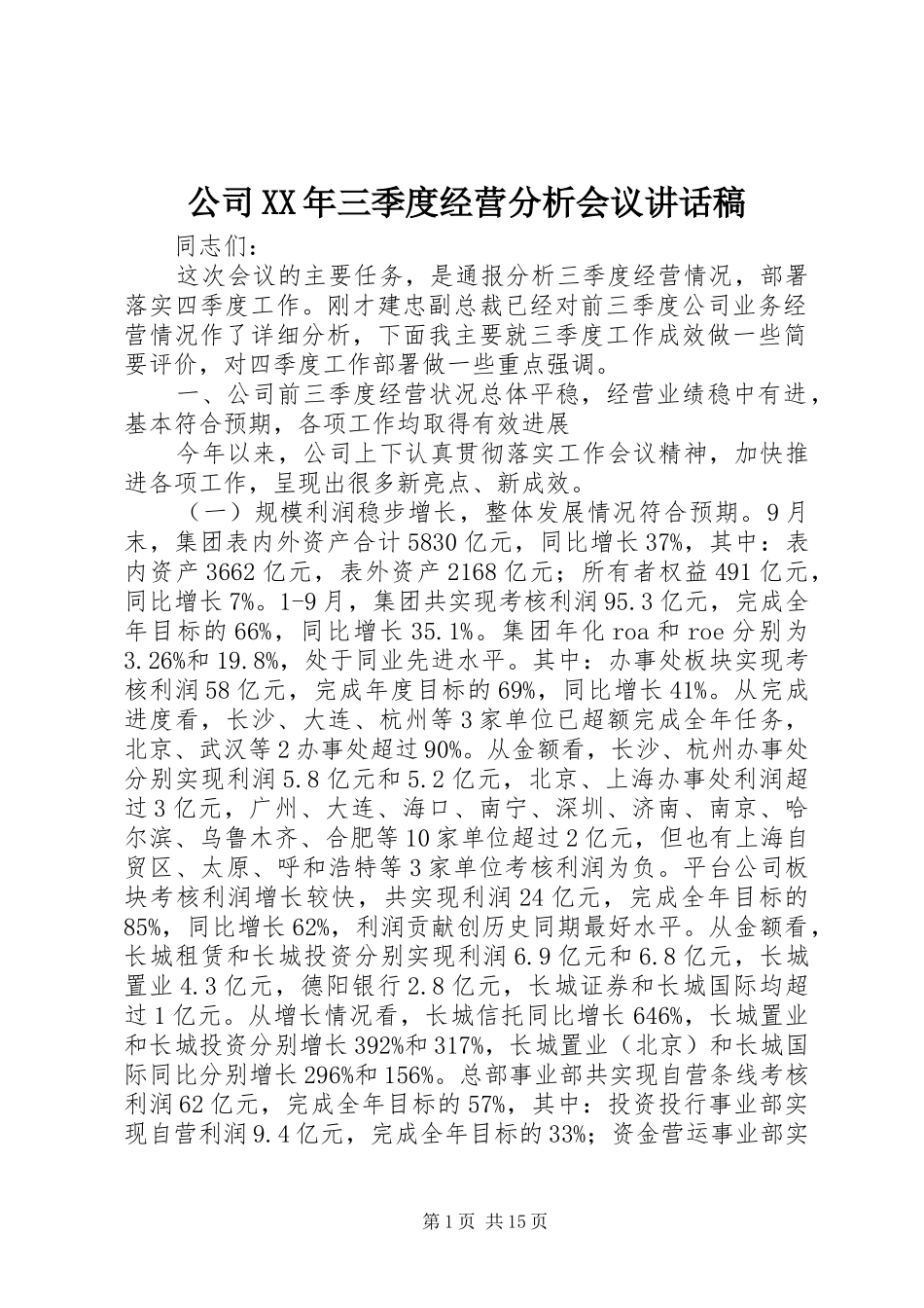 公司XX年三季度经营分析会议讲话稿_第1页