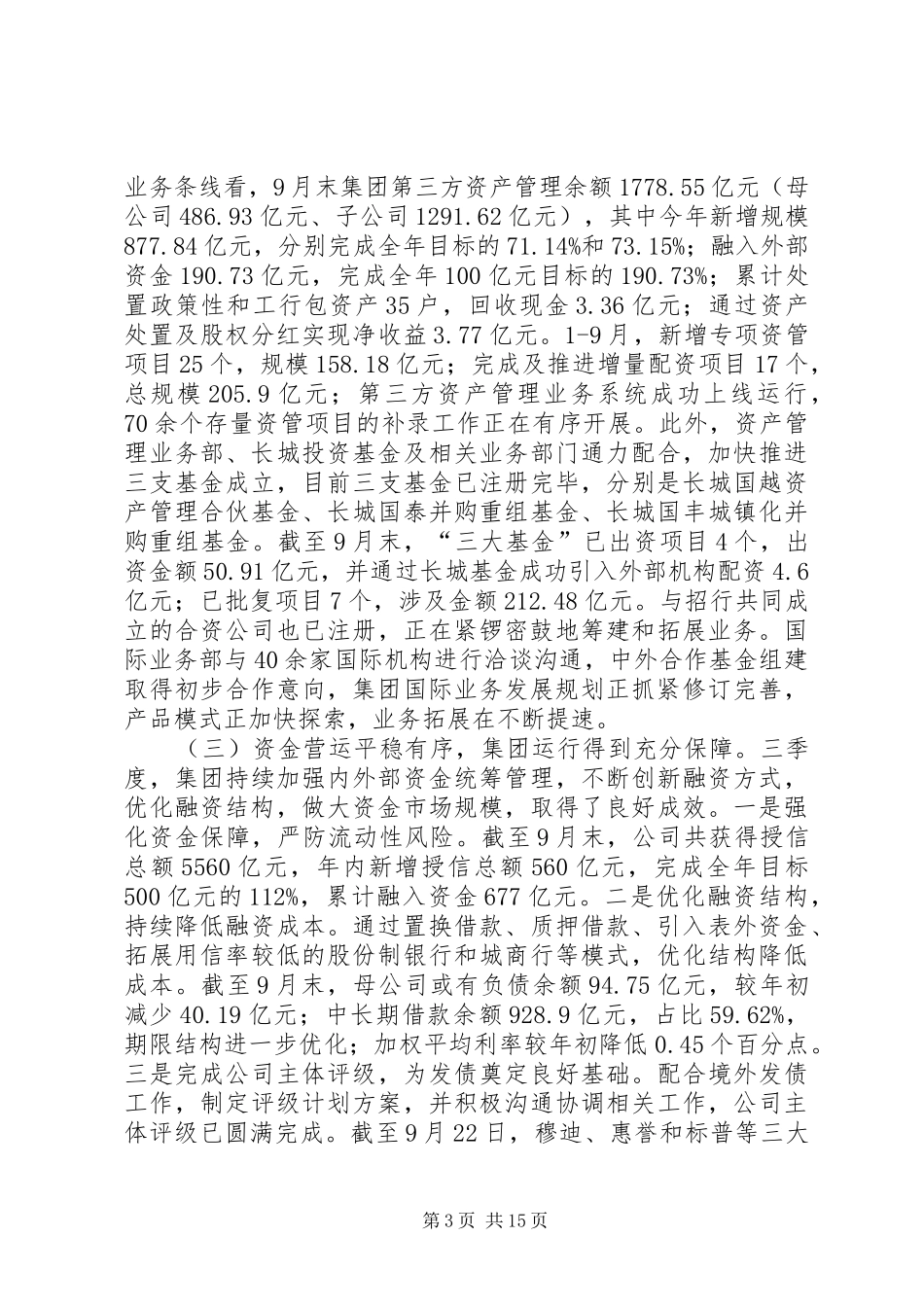 公司XX年三季度经营分析会议讲话稿_第3页
