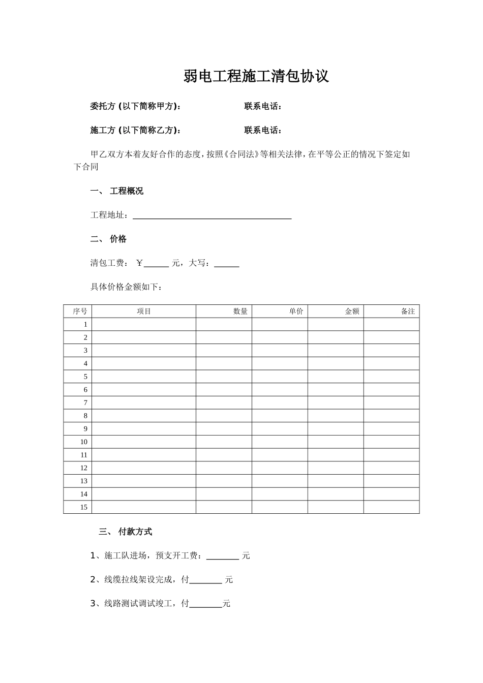 弱电施工工程清包协议_第1页