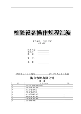 水泥检验设备操作规程汇编