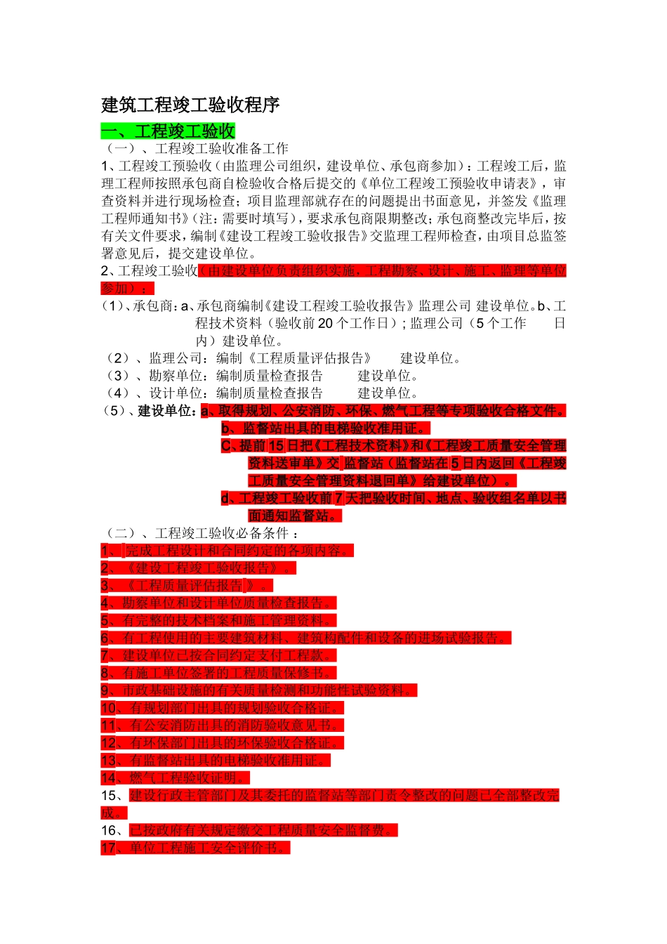 建筑工程竣工验收程序_第1页