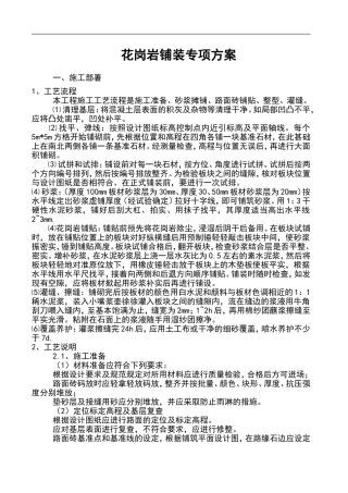 花岗岩铺装施工方案