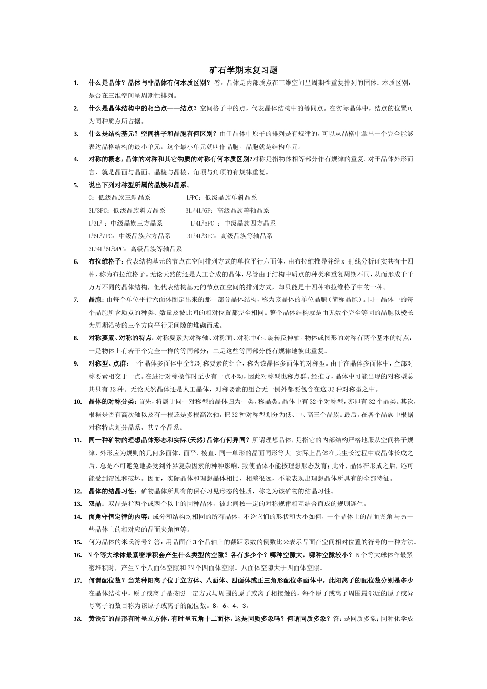 矿石学基础复习_第1页